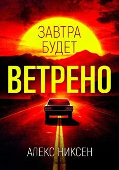 Обложка книги «Завтра будет ветрено» — Алекс Никсен