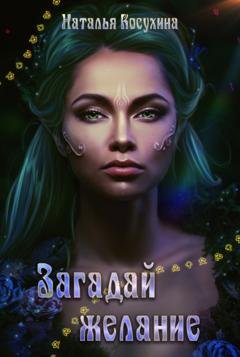 Обложка книги «Загадай желание» — Наталья Косухина