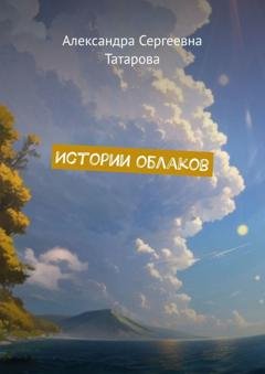 Обложка книги «Истории облаков» — Александра Сергеевна Татарова