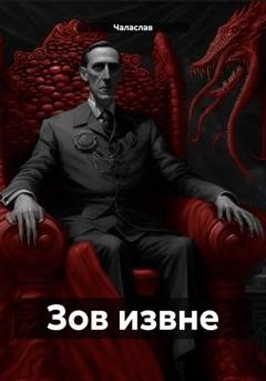 Обложка книги «Зов извне» — Чаласлав