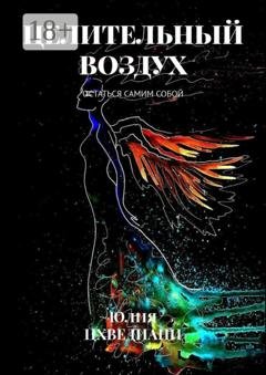 Обложка книги «Целительный воздух. Остаться самим собой» — Юлия Цхведиани