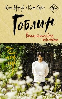 Обложка книги «Гоблин. Романтическое заклятье» — Ким Ынсук