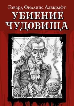 Обложка книги «Убиение чудовища» — Говард Филлипс Лавкрафт