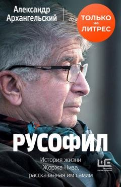 Обложка книги «Русофил. История жизни Жоржа Нива, рассказанная им самим» — Александр Архангельский