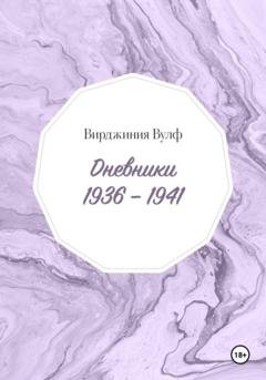 Обложка книги «Дневники: 1936–1941» — Вирджиния Вулф