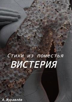 Обложка книги «Стихи из поместья Вистерия» — Андрей Журавлев