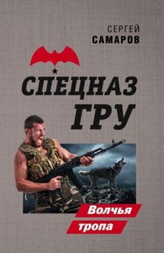 Обложка книги «Волчья тропа» — Сергей Самаров