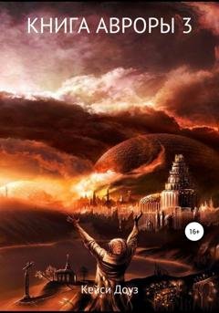 Обложка книги «Книга Авроры 3. И дрогнут небеса» — Кейси Доуз
