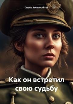 Обложка книги «Как он встретил свою судьбу» — Сидор Гаврилович Звездосчётов