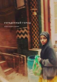 Обложка книги «Украденный город» — Александра Нарин