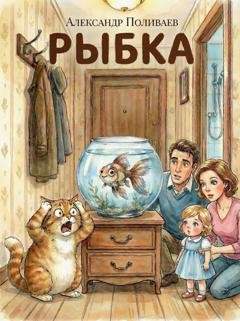 Обложка книги «Рыбка» — Александр Поливаев