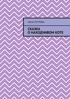 Обложка книги «Сказка о находчивом коте» — Нина Петрова