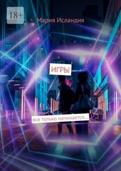 Обложка книги «Игры. все только начинается…» — Мария Исландия