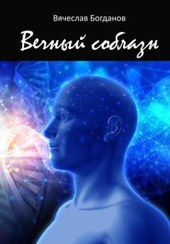 Обложка книги «Вечный соблазн» — Вячеслав Всеволодович Богданов
