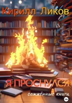 Обложка книги «Я проснулся» — Кирилл Ликов
