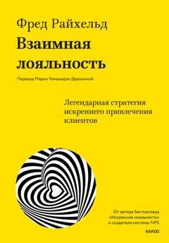 Обложка книги «Взаимная лояльность. Легендарная стратегия искреннего привлечения клиентов» — Фред Райхельд
