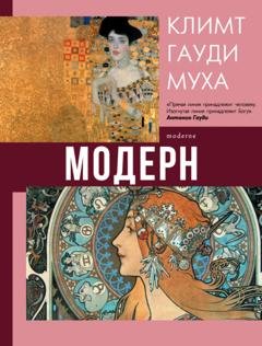 Обложка книги «Модерн: Климт, Гауди, Муха» — Наталья Кортунова