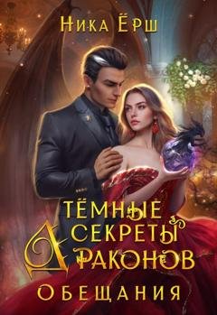 Обложка книги «Темные секреты драконов. Часть 2. Обещания» — Ника Ёрш