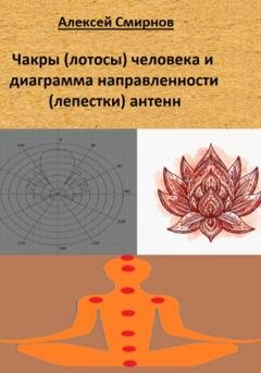 Обложка книги «Чакры (лотосы) человека и диаграмма направленности («лепестки») антенн» — Алексей Смирнов