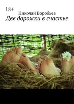 Обложка книги «Две дорожки в счастье. Люби! И будь любимым…» — Николай Воробьев
