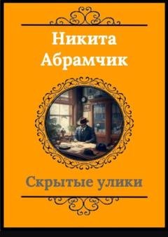 Обложка книги «Скрытые улики» — Никита Андреевич Абрамчик