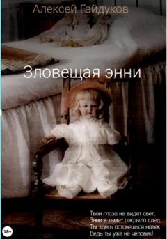 Обложка книги «Зловещая Энни» — Алексей Гайдуков