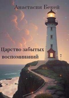 Обложка книги «Царство забытых воспоминаний» — Анастасия Бекей