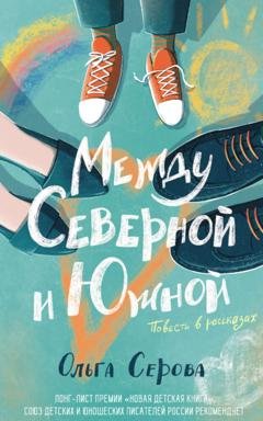 Обложка книги «Между Северной и Южной» — Ольга Серова