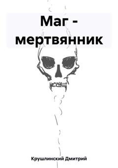 Обложка книги «Маг – мертвянник» — Дмитрий Сергеевич Крушлинский