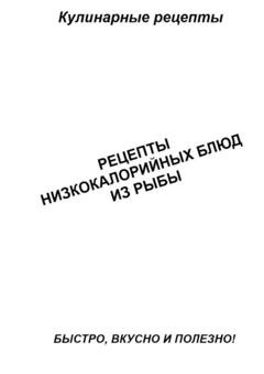 Обложка книги «Рецепты низкокалорийных блюд из рыбы» — Александр Аверин
