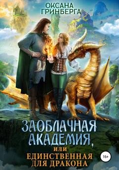 Обложка книги «Заоблачная Академия, или Единственная для дракона» — Оксана Гринберга