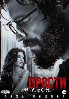 Обложка книги «Прости меня» — Анна Мишина