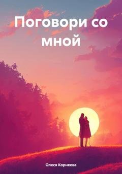 Обложка книги «Поговори со мной» — Олеся Корнеева
