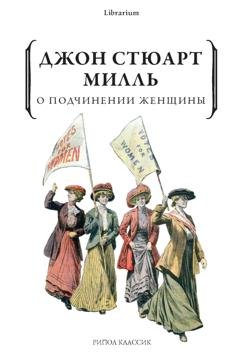 Обложка книги «О подчинении женщины» — Джон Стюарт Милль
