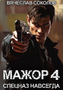 Обложка книги «Мажор 4: Спецназ навсегда» — Вячеслав Соколов