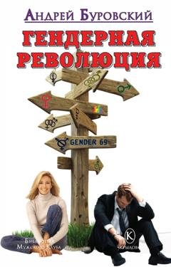 Обложка книги «Гендерная революция» — Андрей Буровский