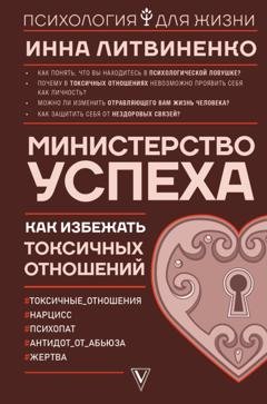 Обложка книги «Министерство успеха. Как избежать токсичных отношений» — Инна Литвиненко