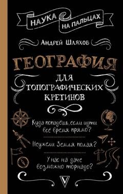 Обложка книги «География для топографических кретинов» — Андрей Шляхов