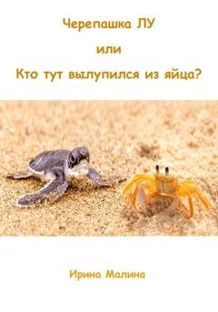 Обложка книги «Черепашка Лу, или Кто тут вылупился из яйца?» — Ирина Малина