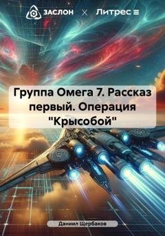 Обложка книги «Группа Омега 7. Рассказ первый. Операция «Крысобой»» — Даниил Юрьевич Щербаков