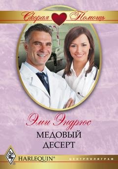 Обложка книги «Медовый десерт» — Эми Эндрюс