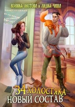 Обложка книги «Тридцать четыре холостяка. Новый состав» — Ксения Алексеевна Лестова