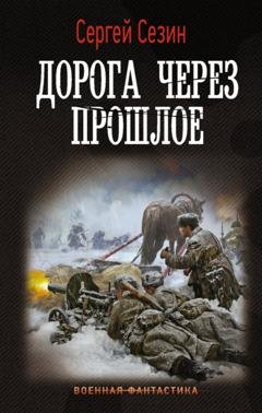 Обложка книги «Дорога через прошлое» — Сергей Сезин