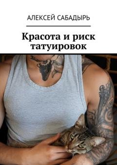 Обложка книги «Красота и риск татуировок» — Алексей Сабадырь