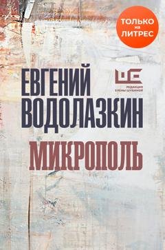 Обложка книги «Микрополь» — Евгений Водолазкин