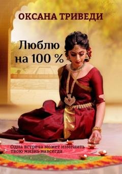 Обложка книги «Люблю на 100 %» — Оксана Триведи