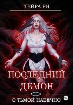 Обложка книги «Последний демон. С Тьмой навечно» — Тейра Ри