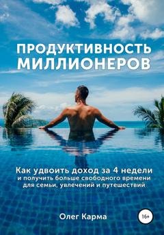 Обложка книги «Продуктивность миллионеров» — Олег Карма