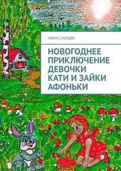 Обложка книги «Новогоднее приключение девочки Кати и зайки Афоньки» — Лина Сильва