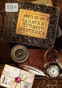 Обложка книги «Записки ночного охотника» — Amrita del Sol